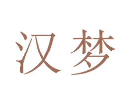 汉梦 第23类纺织纱线商标图样