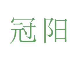 冠阳 第23类纺织纱线商标图样