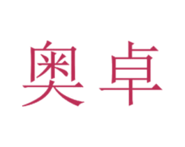 奥卓 第23类纺织纱线商标图样