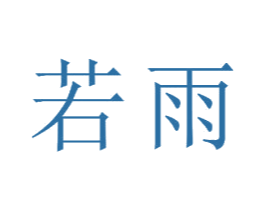 若雨 第23类纺织纱线商标图样