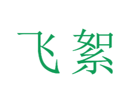 飞絮 第23类纺织纱线商标图样