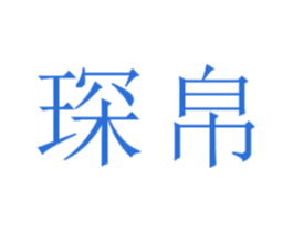 琛帛 第23类纺织纱线商标图样