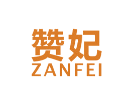 赞妃 第23类纺织纱线商标图样