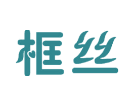 框丝 第25类服装鞋帽商标图样