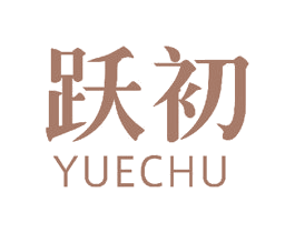 跃初 第4类燃料油脂商标图样