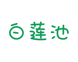 白莲池 第9类科学仪器商标图样