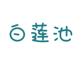 白莲池 第35类广告贸易商标图样