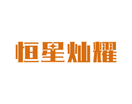 恒星灿耀 第35类广告贸易商标图样