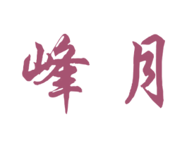 峰月 第43类餐饮酒店商标图样