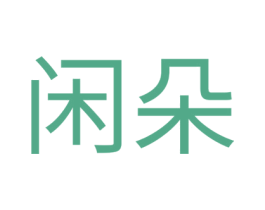 闲朵 第43类餐饮酒店商标图样