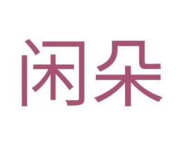闲朵 第32类啤酒饮料商标图样