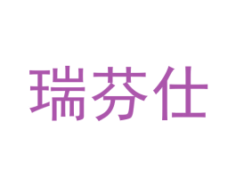 瑞芬仕 第10类医疗器械商标图样