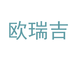 欧瑞吉 第10类医疗器械商标图样