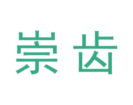 崇齿 第10类医疗器械商标图样