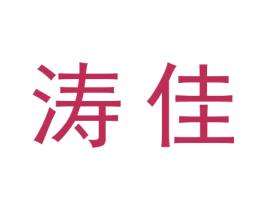 涛佳 第10类医疗器械商标图样