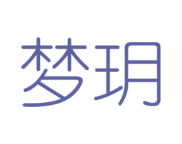 梦玥 第3类化妆品商标图样