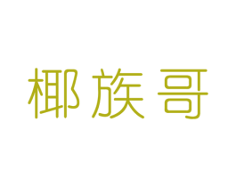 椰族哥 第32类啤酒饮料商标图样