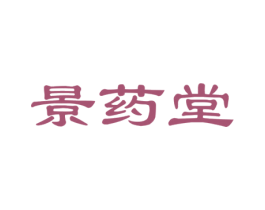 景药堂 第5类医药商标图样