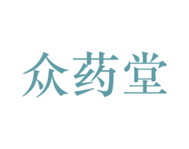 众药堂 第5类医药商标图样