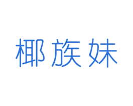 椰族妹 第32类啤酒饮料商标图样