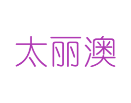 太丽澳 第3类化妆品商标图样