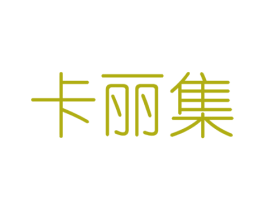 卡丽集 第3类化妆品商标图样