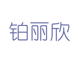 铂丽欣 第3类化妆品商标图样