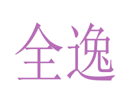 全逸 第6类五金金属商标图样