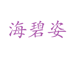 海碧姿 第3类化妆品商标图样