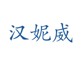 汉妮威 第3类化妆品商标图样