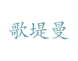 歌堤曼 第3类化妆品商标图样