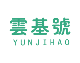 云基号 第30类小食配料商标图样