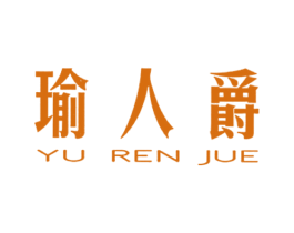 瑜人爵 第28类体育玩具商标图样