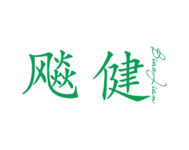 飚健 第28类体育玩具商标图样