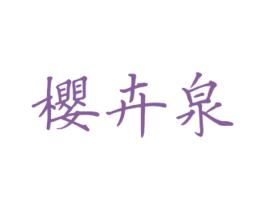 樱卉泉 第3类化妆品商标图样