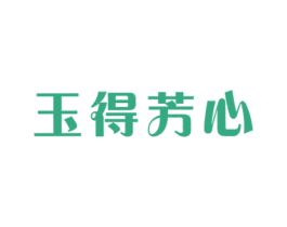 玉得芳心 第14类珠宝钟表商标图样