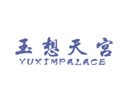 玉想天宫 YUXIMPALACE 第14类珠宝钟表商标图样