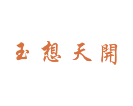 玉想天开 第14类珠宝钟表商标图样