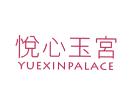 悦心玉宮 YUEXIN PALACE 第14类珠宝钟表商标图样