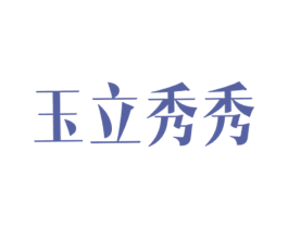 玉立秀秀 第14类珠宝钟表商标图样