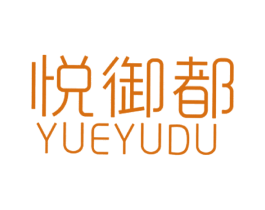 悦御都 第14类珠宝钟表商标图样