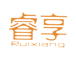 睿享 第14类珠宝钟表商标图样