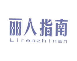 丽人指南 第14类珠宝钟表商标图样