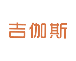 吉伽斯 第20类家具商标图样