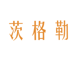 茨格勒 第11类家用电器商标图样
