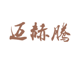 迈赫腾 第9类科学仪器商标图样