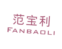 范宝利 第25类服装鞋帽商标图样