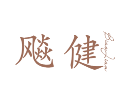 飚健 第25类服装鞋帽商标图样