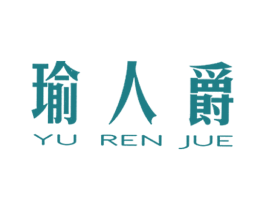 瑜人爵 第25类服装鞋帽商标图样