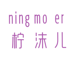柠沫儿 第25类服装鞋帽商标图样
